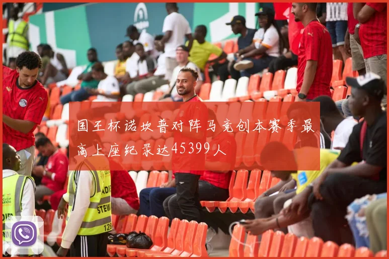 国王杯诺坎普对阵马竞创本赛季最高上座纪录达45399人