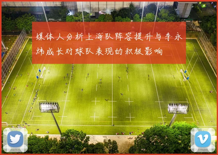 媒体人分析上海队阵容提升与李永炜成长对球队表现的积极影响