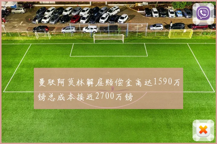 曼联阿莫林解雇赔偿金高达1590万镑总成本接近2700万镑