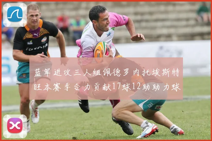 蓝军进攻三人组佩德罗内托埃斯特旺本赛季合力贡献17球12助助力球队争冠